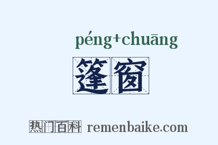 篷窗是什么意思的图片